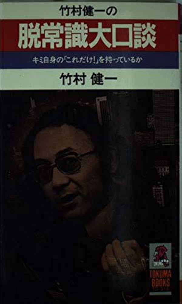【中古】 竹村健一の脱常識大口談/現代史出版会/竹村健一 竹村健一の脱常識大口談 キミ自信の「これだけ！」を持って